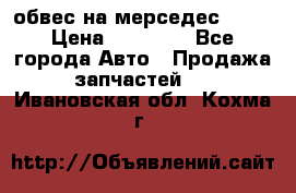 Amg 6.3/6.5 обвес на мерседес w222 › Цена ­ 60 000 - Все города Авто » Продажа запчастей   . Ивановская обл.,Кохма г.